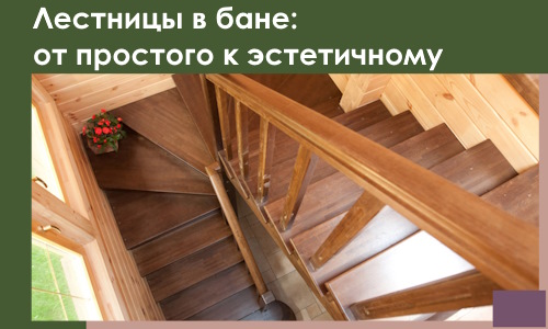 Лестницы в бане Ростове-на-Доне: от простого к эстетичному в 2026 г.